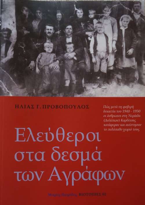 …το βιβλίο του Ηλία Προβόπουλου... "Ελεύθεροι στα δεσμά των Αγράφων"... όπου μέσα περιέχει διηγήσεις χωριανών μας... εδώ...